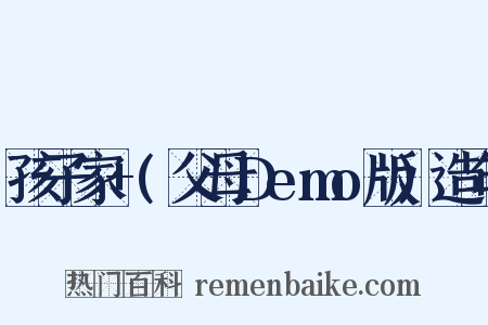 孩子家+(父母Demo版)造句是什么意思的图片